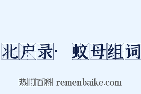 北户录·蚊母组词是什么意思的图片